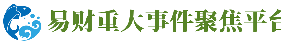 易财重大事件聚焦平台